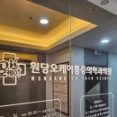원당오케이마취통증의학과의원 이미지