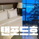 스탠포드호텔앤리조트(주) 이미지