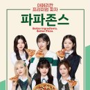 파파존스대전 이미지