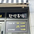 한량통닭 이미지