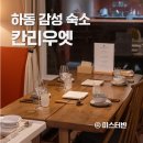 반찬STUDIO-반스카페 | 하동 감성 숙소 칸리우엣 여권없이 떠나는 스페인 여행
