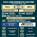 【2024 신세계이마트배 고교야구】4월6일(토) 경기결과 이미지