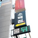 소백점