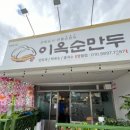 이옥순 만두
