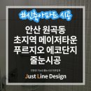 원곡초교길 | 안산 초지역 메이저타운 푸르지오 에코 E02동 줄눈 시공 전&amp;후 샤워부스벽 시공