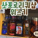삿포로 리쿼샵 위스키 사는 곳 주류샵 씨앤씨 리카마운틴