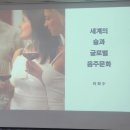 세계의 술과 글로벌 음주문화 | 경북도민행복대학 성주 캠퍼스에 '세계의 술과 글로벌 음주문화'라는 주제로 특강을 다녀왔다
