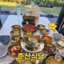 춘산식당 | 산청 춘산식당 산청여행 한정식맛집!!!