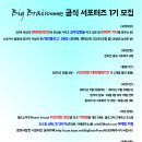 ［월드쇼마켓 매니지먼트］빅브레인 공식 서포터즈 1기 모집 이미지