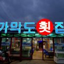 가막도횟집