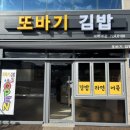 또바기김밥 이미지