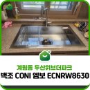 백조 CONI 엠보 사각볼 + 한샘 폭포수전 설치 (계림동 두산위브더파크)