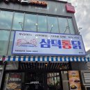 마곡치킨 맛집 찾는다면? 야장 분위기 좋은 삼덕통닭 마곡점 후기