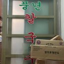 시골밥이랑국수 | [분식] 천호역 풍년비빔국수 - 노포 감성 가득한 비빔국수 맛집