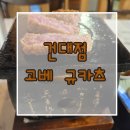 건대, 고베 규카츠 후기