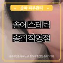오메가컨설팅 | 문정피부관리 솔에스테틱송파직영점 여드름압출 후기 아프지않은 압출 경력원장님