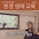 전주기전여자고등학교 | 생태 환경 교육 샌드아트 작품 발표 활동 at 전주 기전여자고등학교