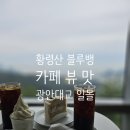 양정목장 | 황령산 블루뱅 카페 뷰 맛집 꿀팁