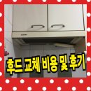 건강발효식 및 가정요리 | 후드 교체 비용 가정용 주방후드 CUCINA 작업후기