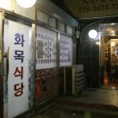 화목식당