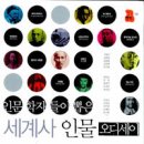 한양목공예학원 | 인문학자들이 뽑은 세계사 인물 오디세이/이혜령 외 지음/서해문집