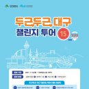 포커스투어대구 이미지