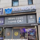 이지워시 셀프빨래방 영종운서점 | <인생일상_대용량세탁을 간편하게>_이지워시 셀프빨래방 영종운서점_2024.07.12