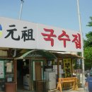 행주산성국수집 이미지