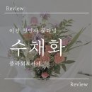 태산도예 | 웨딩1. 이천에서 대구로 남자친구 부모님 첫인사 꽃다발 (이천곷집 수채화 플라워 카페)