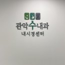 관악수내과의원 | [국가건강검진 (2)] 서울대입구 관악수내과 : 위내시경 골밀도검사 인바디 국가건강검진 후기