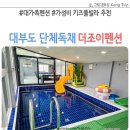 조이펜션 | 대부도 단체독채펜션 더조이펜션 가성비 키즈 풀빌라 추천
