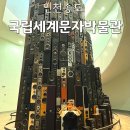세계 박물관 탐험 | 송도 국립세계문자박물관 상설전시장 방문 후기