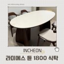 카페1800 | 신혼집 식탁 추천｜라미에스 듄 세라믹 식탁 1800 내돈내산 후기