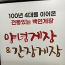 백연게장 - 부평구 | 백연게장