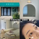 신명동로 | 양산 서창 속눈썹펌 잘하는영롱아이 만족스러운 후기