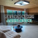 숲민박 | 영흥도 가족여행 숙소 추천 - 프라이빗 독채펜션 소요민박 내돈내산 후기