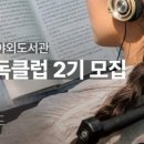 [성인] 2024년 오늘도 책 (2기) | 힙독클럽 2기 모집마감 | 2기 가입 놓치셨나요? 국가에서 운영하는 무료 독서동아리 알아봤어요