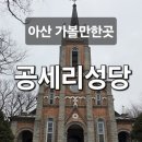 공세리 성지성당 박물관 | 아산 가볼만한곳 공세리성당 천안아산 데이트 추천