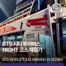 BTS THE CITY ARIRANG | 부산시티투어버스 BTS 테마노선 야간코스 후기 및 예약 정보