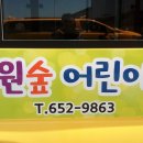 예원숲어린이집
