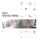 「한국의 외환시장과 외환제도」, 한국은행 2023.12.15 발행 이미지