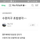 수완 초밥생각 다녀왔어요~ 이미지