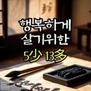 행복하게 살기위한 5少 13多 -선조들의 지혜 중 이미지