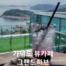그랜드하브(GRAND HAV) | 가덕도 오션뷰 대형카페 그랜드하브 추석 연휴 가족여행