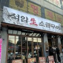 다사랑치킨송천점 | [전주맛집] 송천동 먹자골목 석암생소금구이 전북 유일 체인점 내돈내산 후기