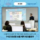 숏폼 제작을 위한 다양한 영상편집 배우기(야간) | 대상] 생성형 AI 실무 교육: 스토리 기획부터 이미지, 영상 편집까지 7시간 완성형 숏폼 제작 워크플로우