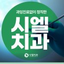 시엘치과의원 이미지