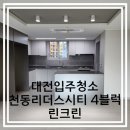 리더스 크린 | 대전입주청소 천동리더스시티 4블럭 정직한 청소 후기
