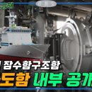 강화도함 내부공개-최초 차세대 잠수함 구조함 이미지