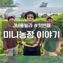 JM농장 이미지